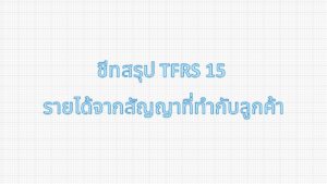 Read more about the article ชีทสรุป TFRS 15 เรื่อง รายได้จากสัญญาที่ทำกับลูกค้า