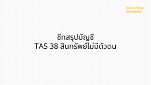 Read more about the article ข้อสอบ CPA สรุปบัญชี 1 TAS 38 สินทรัพย์ไม่มีตัวตน