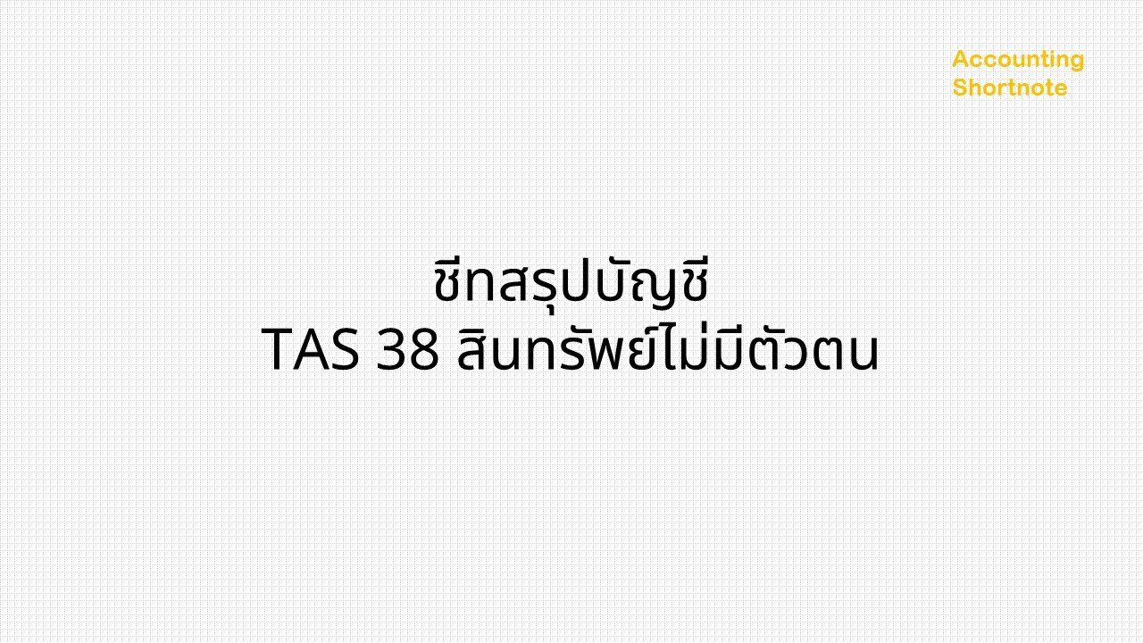 ข้อสอบ CPA สรุปบัญชี 1 TAS 38 สินทรัพย์ไม่มีตัวตน