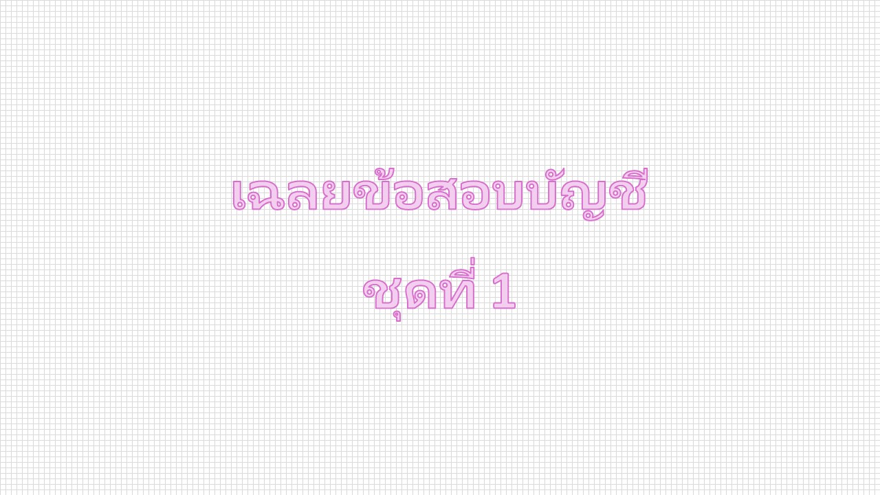 เฉลยแบบฝึกหัดบัญชี